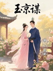 玉京谋