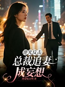逆光反击：总裁追妻成妄想