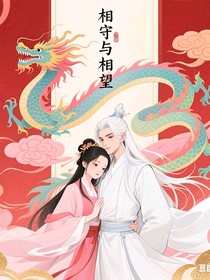 相守与相望