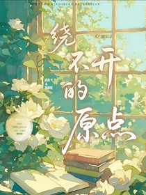 绕不开的原点