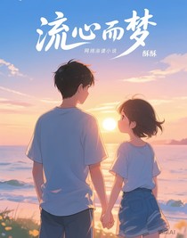 流心一梦