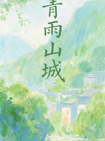 TOP登陆少年组合：青雨山城