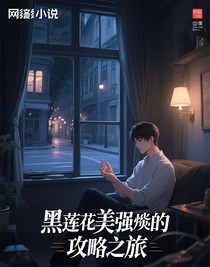 黑莲花美强惨