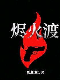 烬火渡
