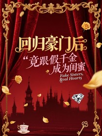 回归豪门后竟跟假千金成为闺蜜