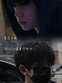 铭恒铭：青春未眠