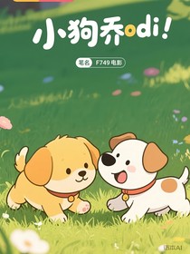 小狗乔迪