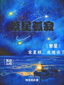 繁星孤寂