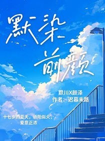 默染前颜