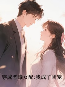 穿成恶毒女配：我成了团宠