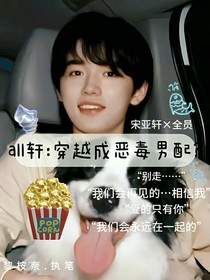 all轩：穿越成恶毒男配？