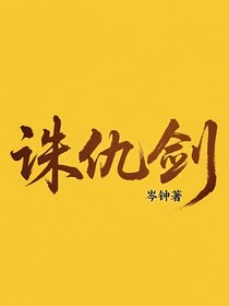诛仇剑