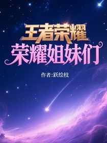 王者荣耀：荣耀姐妹们