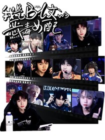 KPL：我是工具人恶毒女配