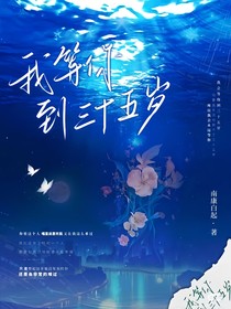 我等你到三十五岁阅读体