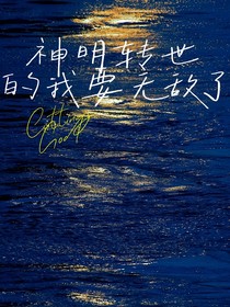 斩神：总部的那个团宠好像有点飘