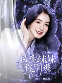 TNT：私生妹妹你别逃