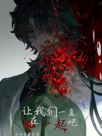 让我们一直在一起吧