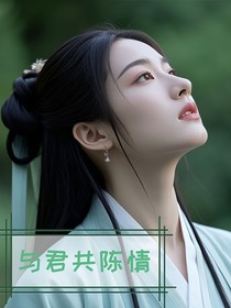 与君共陈情