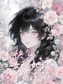快穿：女配她让全员沦陷