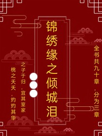 锦绣缘之倾城泪