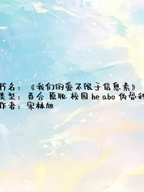 我们的爱不限于信息素