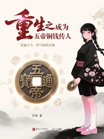 重生之我在异世界当五帝铜钱传人？別太离谱！