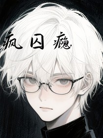 疯囚瘾