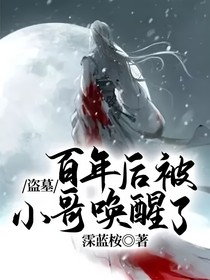 盗墓：百年后被小哥唤醒了