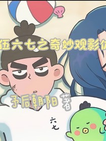 伍六七之奇妙观影体