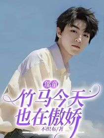 邬童：竹马今天也在傲娇