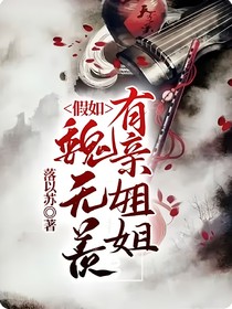 假如魏无羡有亲姐姐