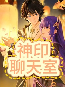 神印聊天室（有原创人物）