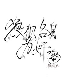 狼狈各自为奸