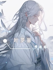 叶罗丽：梦相缘（重修中……）