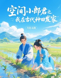 空间小郎君之我在古代种田发家