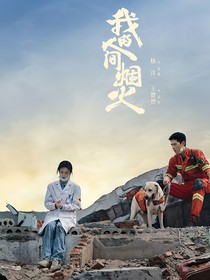 我的人间烟火之宋焰许沁