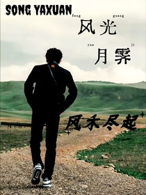 宋亚轩：风光月霁