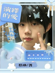 演绎的爱