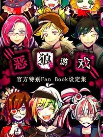 恶狼游戏：双面牌