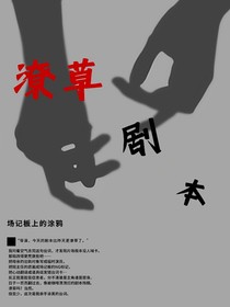 潦草剧本