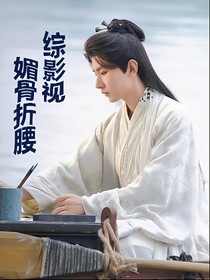 综影视：媚骨折腰