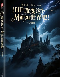 HP：改变这个玛丽苏的世界吧！
