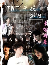 TNT：午夜游行-d831