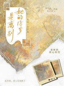她的18岁是离别