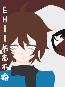 EH——矢志不渝