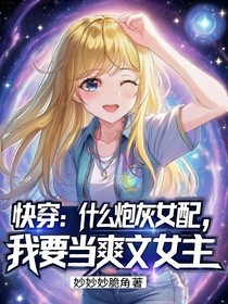 快穿：什么炮灰女配，我要当爽文女主