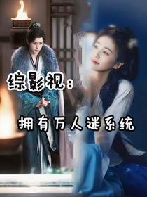 综影视：拥有万人迷系统