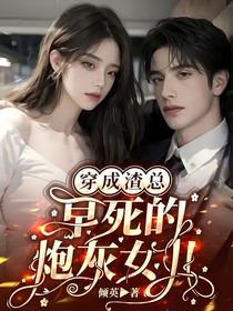 穿成渣总早死的炮灰女儿