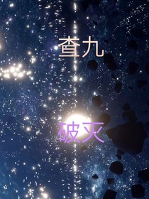 查九之破灭